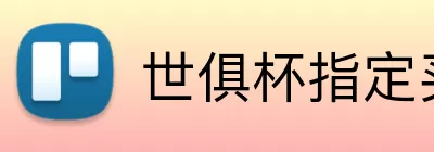 世俱杯指定买球 Logo