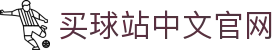 买球站(中国)官方网站-2026世俱杯官方指定平台
